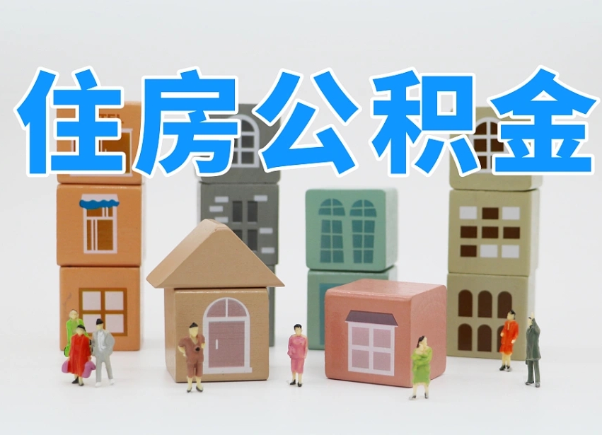新余北京住房公积金怎么全额提取（北京公积金全额提取新政策）
